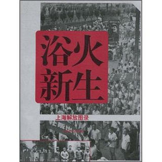 浴火新生：上海解放图录