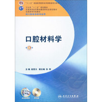 全国高等学校教材：口腔材料学（第5版）（供口腔医学类专业用）（附光盘）