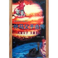 仲马父子合传:风流父子文豪世家