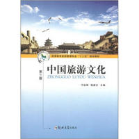 高等教育旅游管理专业“十二五”规划教材：中国旅游文化（第3版）