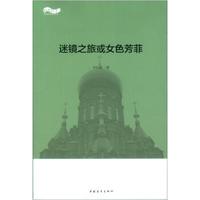 迷境之旅或女色芳菲