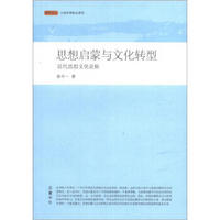 博导文丛·大国思想脉动系列：思想启蒙与文化转型·近代思想文化论稿