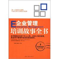 企业管理培训故事全书（管理培训类·畅销珍藏版）
