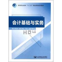 高等职业教育“十二五”精品课程规划教材：会计基础与实务