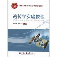 普通高等教育“十二五”规划建设教材:遗传学实验教程