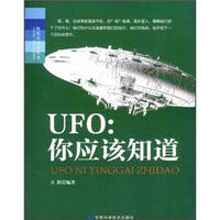探究式学习丛书·UFO：你应该知道