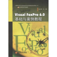 计算机应用与软件技术专业领域技能型紧缺人才·IT蓝领实用系列教程：Visual FoxPro 6.0 基础与案例教程