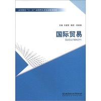高等教育“十二五”应用型人才培养规划教材:国际贸易