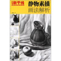 艺考新干线美术高考系列丛书:静物素描画法解析