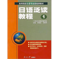 高等院校日语专业基础课教材：日语泛读教程1