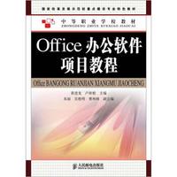 国家改革发展示范校重点建设专业特色教材·中等职业学校教材：Office办公软件项目教程