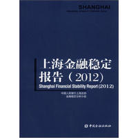 上海金融稳定报告（2012）