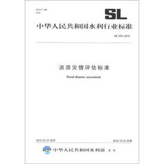 中华人民共和国水利行业标准（SL 579-2012）：洪涝灾情评估标准