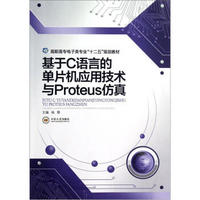 高职高专电子类专业“十二五”规划教材：基于C语言的单片机应用技术与Proteus仿真