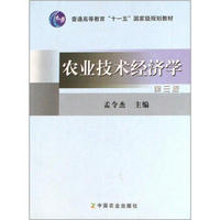 农业技术经济学（第3版）/普通高等教育“十一五”国家级规划教材