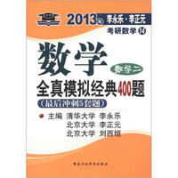 北大燕园·2013年李永乐·李正元考研数学（14）·数学全真模拟经典400题：数学2（最后冲刺5套题）