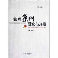 管理案例研究与开发(第4辑)