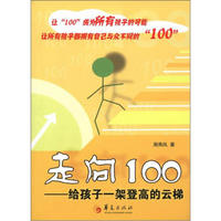 走向100:给孩子一架登高的云梯