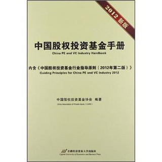 中国股权投资基金手册（2012新版）