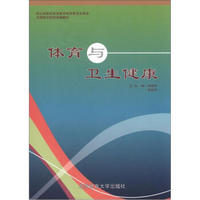 全国医学院校统编教材：体育与卫生健康