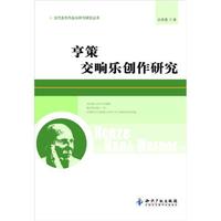 当代音乐作品分析与研究丛书：亨策交响乐创作研究