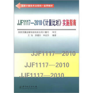 国家计量技术法规统一宣贯教材：JJF 1117-2010《计量比对》实施指南