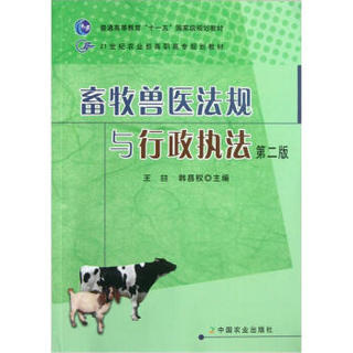 畜牧兽医法规与行政执法（第2版）/21世纪农业部高职高专规划教材