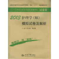 2013年度卫生专业技术资格考试试卷袋：2013护理学（师）模拟试卷及解析