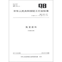 中华人民共和国轻工行业标准（QB/T 2455-2011·代替QB/T 2455.1-1999，QB/T 2455.2-1999）：陶瓷颜料