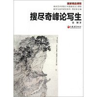 南京艺术学院《中国画技法》课程教学与创作研究系列：搜尽奇峰论写生