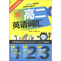 用记忆术巧计英语单词系列：高2英语词汇