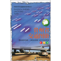 贵州省交通图册（新版）