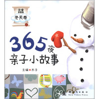 365夜亲子小故事（冬天卷）（注音彩图版）