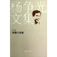 杨争光文集（卷6）：短篇小说卷
