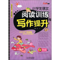 新教育丛书：小学生语文阅读训练与写作提升（6年级下册）