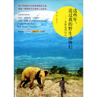 这些年,追过我的野生动物们:有胆也别回头