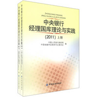 中央银行经理国库理论与实践（2011）（套装上下册）