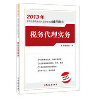 2013年全国注册税务师执业资格考试辅导用书：税务代理实务