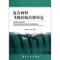 复合材料飞机结构合格审定
