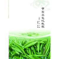 中国茶文化教程