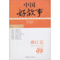 中国好故事：藏红花
