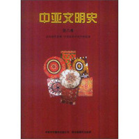 中亚文明史（第6卷）