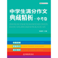 魔方作文丛书：中学生满分作文典藏精析（中考卷）