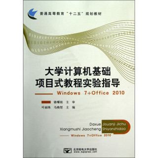 普通高等教育“十二五”规划教材·大学计算机基础项目式教程实验指导：Windows7+Office2010