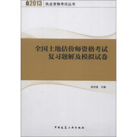 全国土地估价师资格考试复习题解及模拟试卷