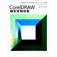 高职高专设计艺术类专业理实一体化十二五规划教材：CorelDRAW精彩案例教程
