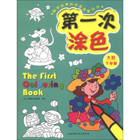 畅销世界的绘画启蒙系列:第一次涂色(大班下学期)