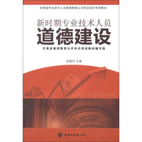 甘肃省专业技术人员继续教育公共科目培训专用教材：新时期专业技术人员道德建设