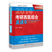 2014考研西医综合直通车·真题突破篇
