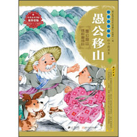 绘本中华故事·中国寓言：愚公移山